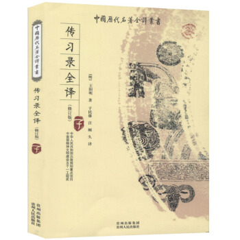 中国历代名著全译丛书：传习录全译 pdf epub mobi 电子书 下载