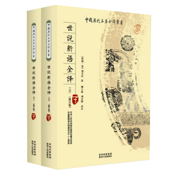 中國曆代名著全譯叢書：世說新語全譯(上 下) pdf epub mobi 電子書 下載