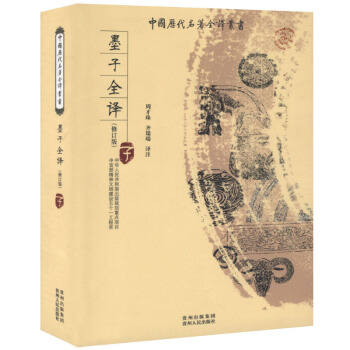 中國曆代名著全譯叢書:墨子全譯(修訂版)