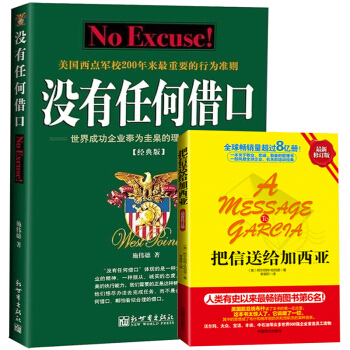 正版 把信送給加西亞 沒有任何藉口西點軍校成功勵誌書籍書企業管理職工培訓優選手冊細節決定 pdf epub mobi 電子書 下載