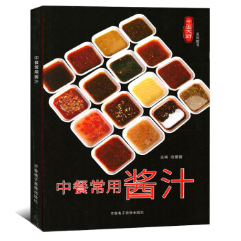中餐常用酱汁 中国大厨系列图书 常用酱汁调味酱自制酱料制作大全酒店厨师学习参考菜谱 pdf epub mobi 电子书 下载