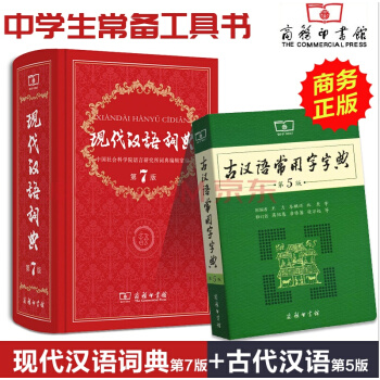 2册 现代汉语词典第7版+古汉语常用字字典第5版 商务印书馆 古代汉语词典 pdf epub mobi 电子书 下载