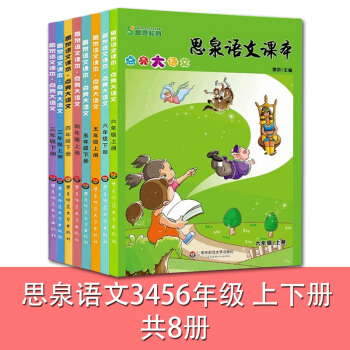 正版套裝8本 高思教育思泉語文課本點亮大語文 3456年級上+下 3-6 小學語文三四 pdf epub mobi 電子書 下載