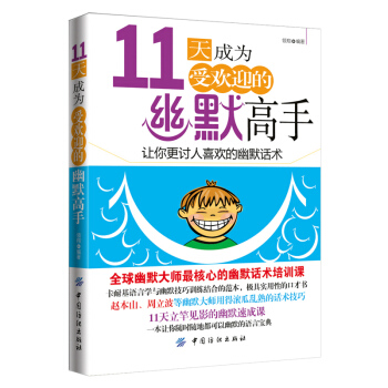 熱賣推薦 勵誌成功書籍 人際與社交 11天成為受歡迎的幽默高手 pdf epub mobi 電子書 下載