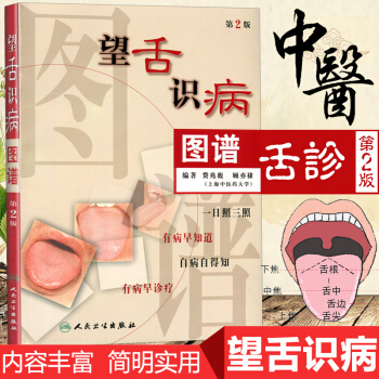 望舌識病圖譜(第2版) 圖解舌診斷病 中醫舌診入門教程全圖解 望舌識病彩色圖譜零基礎入門書籍