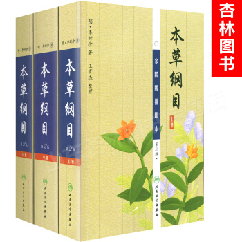 本草纲目(第2版)(套装上中下册)(金陵版排印本)人民卫生出版社 pdf epub mobi 电子书 下载