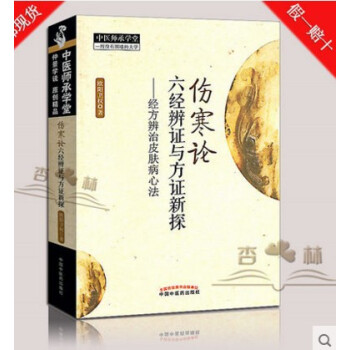 伤寒论六经辨证与方证新探 经方辨治皮肤病 欧阳卫权 医学 中医书籍 pdf epub mobi 电子书 下载
