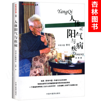 人體陽氣與疾病：對話大醫李可 pdf epub mobi 電子書 下載