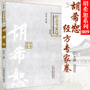 009正版 胡希恕 第二版---中国百年百名中医临床家丛书 经方专家卷 pdf epub mobi 电子书 下载