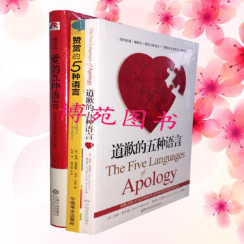 爱的五种语言(精装)+道歉的五种语言+赞赏的五种语言(套装共3册)赠：2018笔记本 pdf epub mobi 电子书 下载
