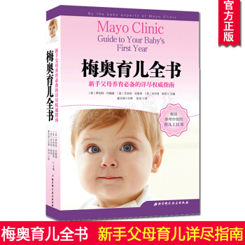 正版现货 梅奥育儿全书 新手父母养育常备的详尽权威指南 极具参考价值的育儿工具书