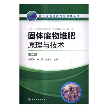固体废物堆肥原理与技术 pdf epub mobi 电子书 下载