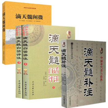 滴天髓任鐵樵上下冊白話評+注滴天髓補注+滴天髓闡微 共4冊 中國古代占蔔經典 pdf epub mobi 電子書 下載