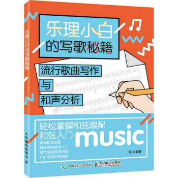 乐理小白的写歌秘籍