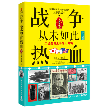 戰爭從未如此熱血4：二戰美日太平洋大對決（《戰爭從未如此熱血》係列作品的終 pdf epub mobi 電子書 下載