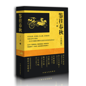 鑒往春鞦 比明朝那些事兒更早 中國曆史 百傢講壇講師 丁一平著