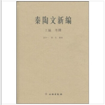 秦陶文新編(上下)(精)
