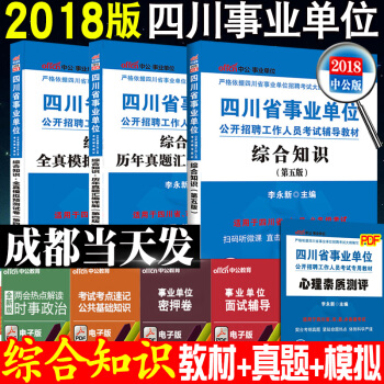 成都現貨直發 中公2018四川事業單位考試用書 綜閤知識教材曆年真題模擬預測試捲全套3本 pdf epub mobi 電子書 下載