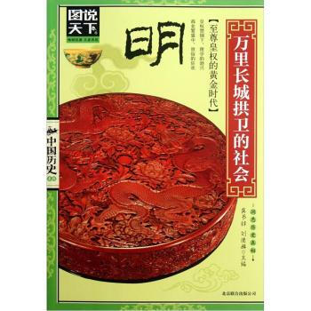 图说天下 中国历史系列 明：万里长城拱卫的社会 pdf epub mobi 电子书 下载