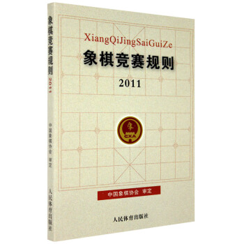 正版 象棋竞赛规则2011 中国象棋书籍象棋棋谱入门 象棋教材 象棋书籍 人民体育出版社 pdf epub mobi 电子书 下载