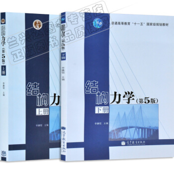 區域包郵 結構力學 第5版 第五版 上下冊套裝 高等教育齣版社 李廉錕 結構力學教材第五版