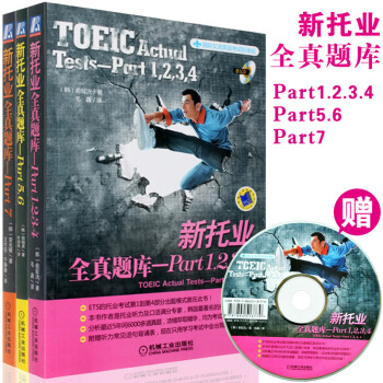 包郵 新托業全真題庫1-7共3本套 托業聽力口語閱讀寫作 新托業考試係列用書全真模擬試題 3本