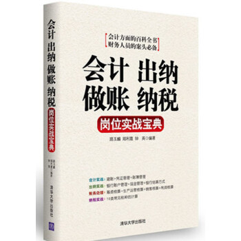 會計 齣納 做賬 納稅崗位實戰寶典 會計齣納操作實務 會計實操書9787302383529 pdf epub mobi 電子書 下載