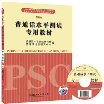 2018普通话水平测试专用教材 普通话培训用书 普通话资格证 播音主持普通话考试书 pdf epub mobi 电子书 下载