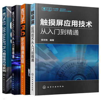 觸摸屏應用技術從入門到精通+編程技巧與案例+西門子WinCC+西門子PLC完全精通教程4本 pdf epub mobi 電子書 下載