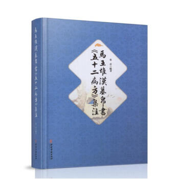 正版现货 马王堆汉墓帛书五十二病方集注 张雷,编著 中医古籍出版社 pdf epub mobi 电子书 下载
