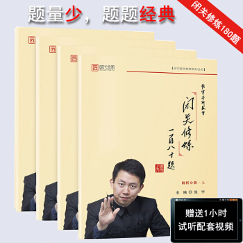 張宇閉關修煉一百八十題（四冊）考研數學閉關修煉180題時代雲圖 pdf epub mobi 電子書 下載