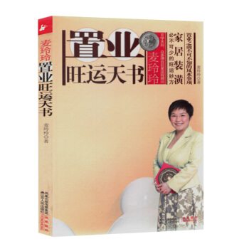 麦玲玲置业旺运天书 pdf epub mobi 电子书 下载