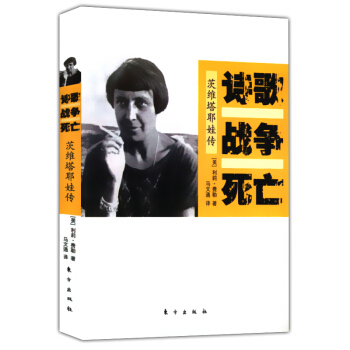诗歌 战争 死亡：茨维塔耶娃传 pdf epub mobi 电子书 下载
