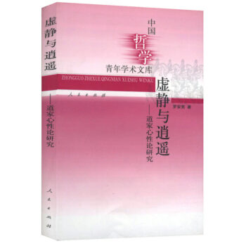 【9.9元包邮】 虚静与逍遥--道家心性论研究 pdf epub mobi 电子书 下载