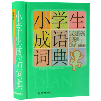 【9.9元包邮】 小学生成语词典(彩图版) pdf epub mobi 电子书 下载
