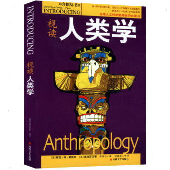 【9.9元包邮】 视读人类学 pdf epub mobi 电子书 下载