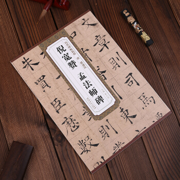 唐褚遂良倪宽赞孟法师碑 历代碑帖精粹 薛元明编 附译文 附技法解析 楷书毛笔字帖 安徽美术 pdf epub mobi 电子书 下载