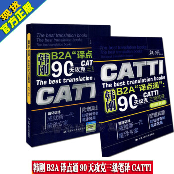 正版全新 韩刚B2A“译点通”：90天攻克CATTI 三级笔译(第二版) 韩刚著 中国人民