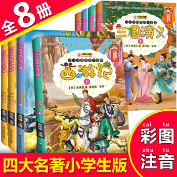 西游记 儿童版三国演义四大名著全套8册水浒传红楼梦原著版小学生彩图注音版7-10-11-14岁课外书 pdf epub mobi 电子书 下载
