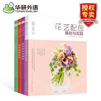 花束包裝技法+設計與製作+葉材的使用技法+花藝配色基礎與實踐