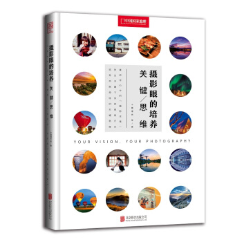 新書現貨 攝影眼的培養：關鍵思維 重啓你心中的“攝影靈魂” 找齣專屬於你的觀察方式 pdf epub mobi 電子書 下載