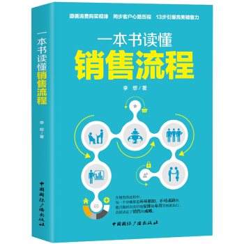 正版 一本書讀懂銷售流程銷售細節全知道汽車房地産微信微商溝通說話技巧銷售 市場營銷 書籍 pdf epub mobi 電子書 下載