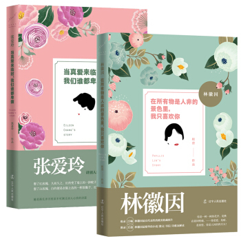 【正版现货】（共2册）林徽因：在所有物是人非的景色里，我只喜欢你+张爱玲-当真爱来临时 pdf epub mobi 电子书 下载