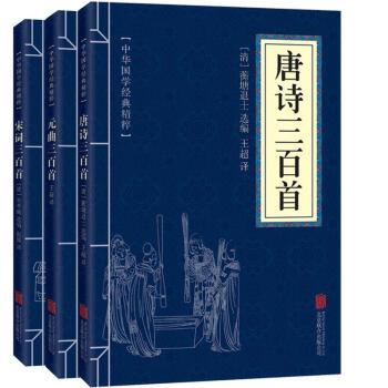 正版 唐詩三百首+宋詞三百首+元麯三百首 全注全譯全解白話文 唐詩宋詞元麯鑒賞中國古詩詞 pdf epub mobi 電子書 下載