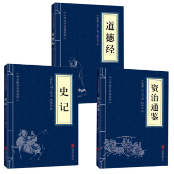 正版现货 史记+资治通鉴+道德经（全三册）原版原著 司马迁司马光老子 中国通史历史书籍 中 pdf epub mobi 电子书 下载