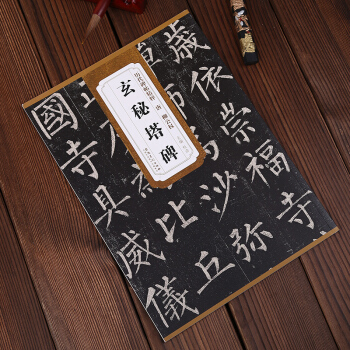 历代碑帖精粹·唐：柳公权玄秘塔碑 杜浩 编 pdf epub mobi 电子书 下载