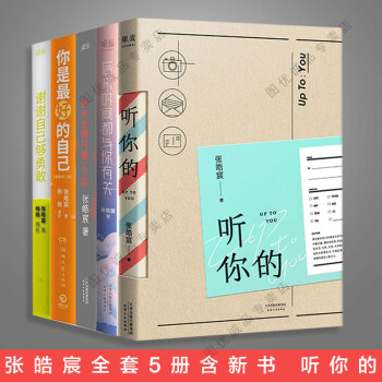 张皓宸全5册 听你的 我与世界只差一个你 你是好的自己 谢谢自己够勇敢 后来时间都与你有关 pdf epub mobi 电子书 下载