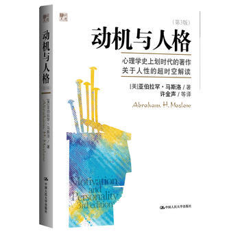 正版全新 動機與人格(第3版) (美)馬斯洛 中國人民大學齣版社