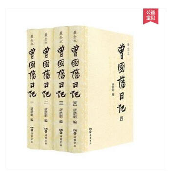 曾國藩日記(全四冊)曾國藩 著唐浩明 編嶽麓書社齣版 晚清四大日記之shou 曾國潘全集曾 pdf epub mobi 電子書 下載