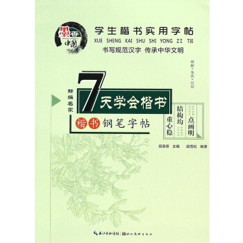 學生楷書實用字帖：7天學會楷書 小學生中學生楷體鋼筆鉛筆速成練字帖 雙麵臨摹 中國學生楷 pdf epub mobi 電子書 下載